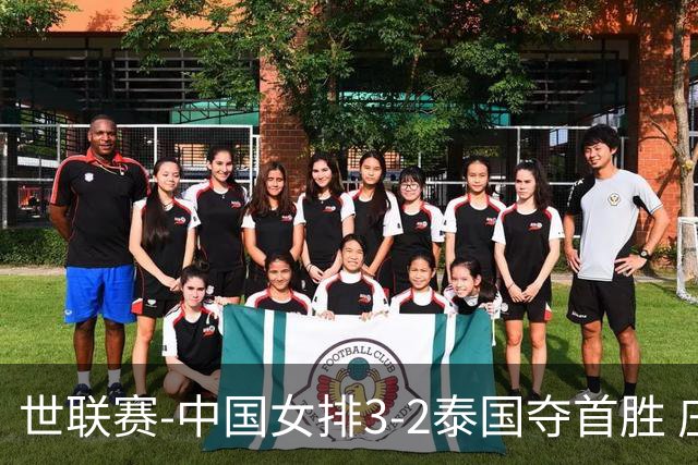 世联赛-中国女排3-2泰国夺首胜 庄宇珊狂轰21分冠全场