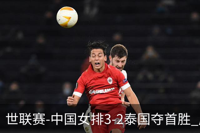 世联赛-中国女排3-2泰国夺首胜 庄宇珊狂轰21分冠全场