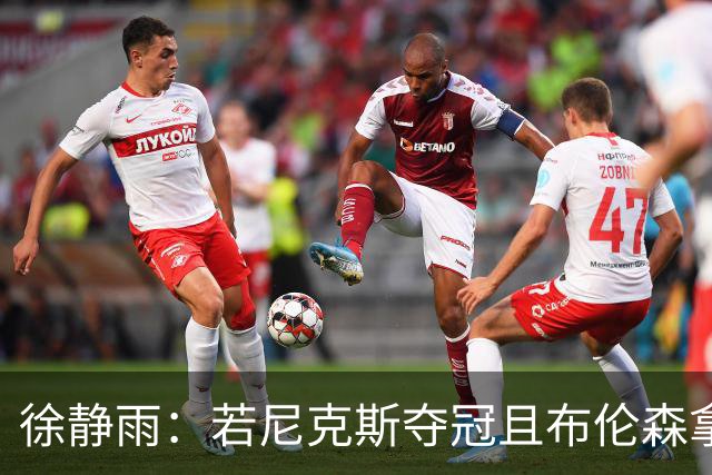 徐静雨：若尼克斯夺冠且布伦森拿FMVP 就和韦德有一拼 含金量高