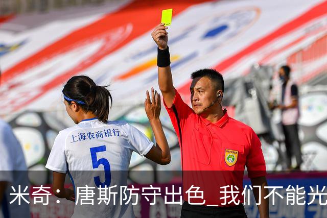 米奇：唐斯防守出色 我们不能光靠天赋打球而是需要打出团队配合